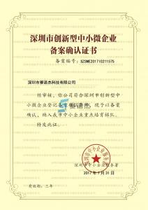 深圳市創(chuàng)新型中小微企業(yè)證書(shū)