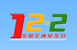  2021全國交通安全日|守法規(guī)知禮讓，安全文明出行