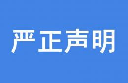 關(guān)于Rifortech假冒我司授權(quán)開(kāi)展經(jīng)營(yíng)活動(dòng)的聲明