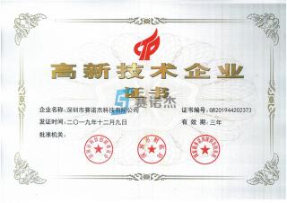 國家高新企業(yè)證書