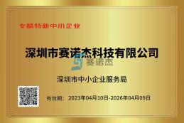 喜報！我司榮獲深圳市專精特新中小企業(yè)、創(chuàng)新型中小企業(yè)認定